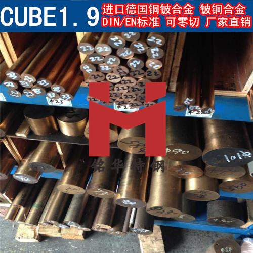 德國(guó)CUBE1.9鈹銅合金 鈹銅 高鈹銅 鈹青銅 鈹鈷銅