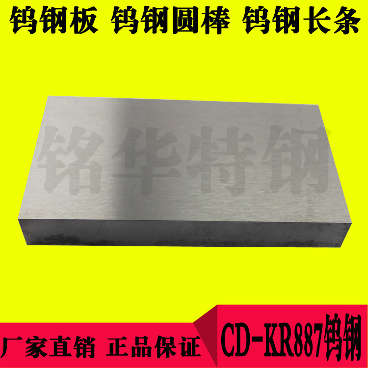 CD-KR887鎢鋼板材 CD-KR887鎢鋼圓棒 高硬度硬質合金